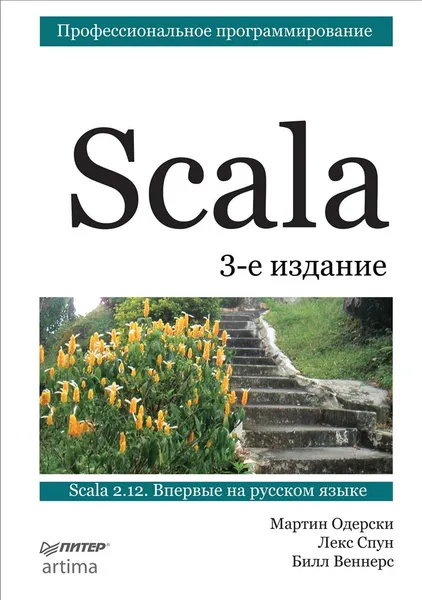 Обложка книги Scala. Профессиональное программирование, Мартин Одерски, Лекс Спун, Билл Веннерс