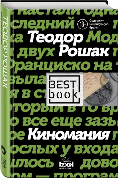 Обложка книги Киномания, Теодор Рошак