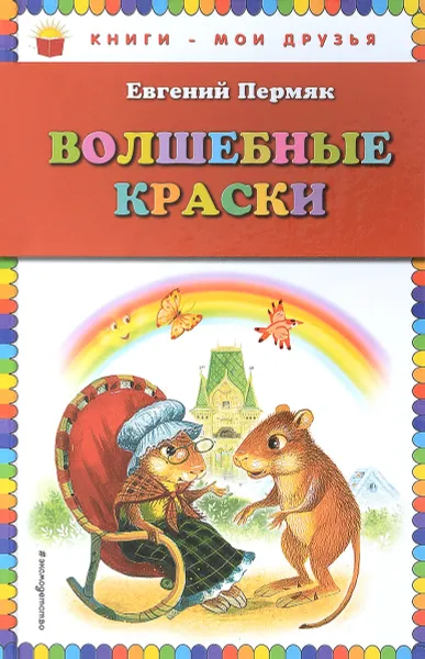 Обложка книги Волшебные краски, Евгений Пермяк