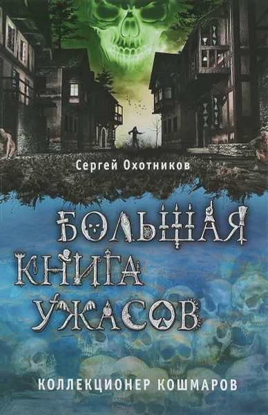 Обложка книги Большая книга ужасов. Коллекционер кошмаров, Сергей Охотников