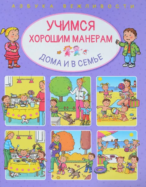 Обложка книги Учимся хорошим манерам. Дома и в семье, Эмили Бомон