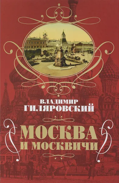 Обложка книги Москва и москвичи, Владимир Гиляровский