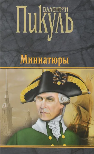 Обложка книги Валентин Пикуль. Миниатюры, Пикуль Валентин Саввич