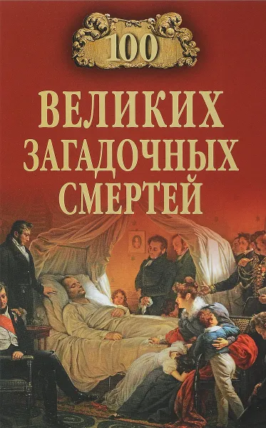 Обложка книги 100 великих загадочных смертей, Б. В. Соколов