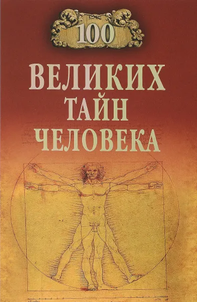 Обложка книги 100 великих тайн человека, А. С. Бернацкий