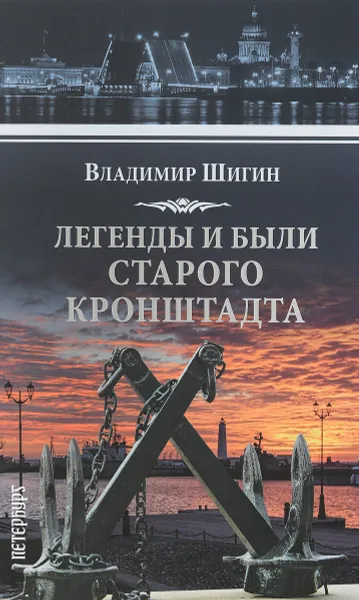 Обложка книги Легенды и были старого Кронштадта, Владимир Шигин