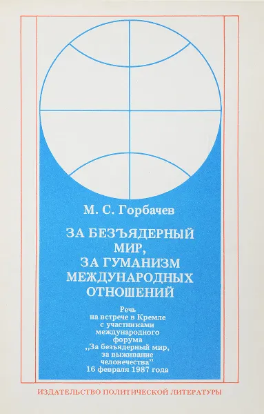 Обложка книги За безъядерный мир, за гуманизм международных отношений, М.С. Горбачев