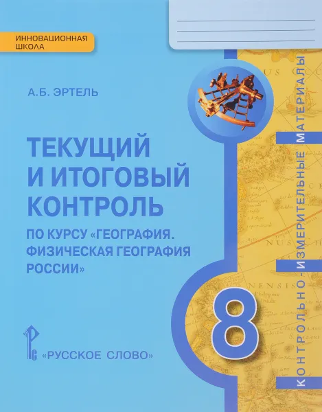 Обложка книги География. Физическая география России. 8 класс. Текущий и итоговый контроль. Контрольно-измерительные материалы, А. Б. Эртель