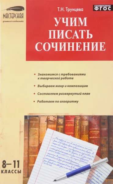 Обложка книги Учим писать сочинения. 8-11 классы, Т. Н. Трунцева