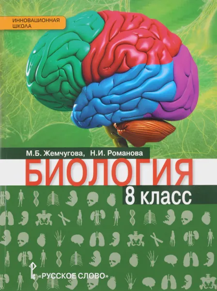 Обложка книги Биология. 8 класс. Учебник, М. Б. Жемчугова, Н. И. Романова