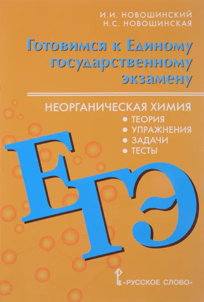 Обложка книги Готовимся к Единому государственному экзамену. Неорганическая химия. 10-11 классы. Теория, упражнения, задачи, тесты. Учебное пособие, И. И. Новошинский, Н. С. Новошинская