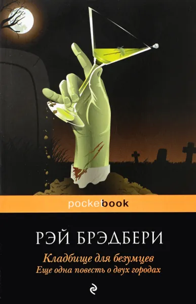 Обложка книги Кладбище для безумцев. Еще одна повесть о двух городах, Рэй Брэдбери