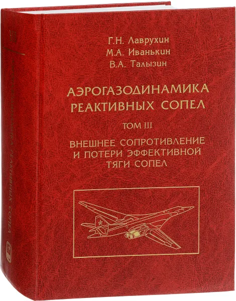 Обложка книги Аэрогазодинамика реактивных сопел. В 3 томах. Том 3. Внешнее сопротивление и потери эффективной тяги сопел, Г. Н. Лаврухин, М. А. Иванькин, В. А. Талызин