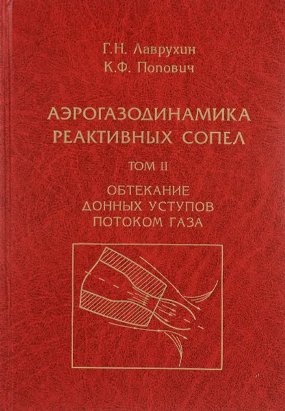 Обложка книги Аэрогазодинамика реактивных сопел. Том 2, Лаврухин Г.Н., Попович К.Ф.