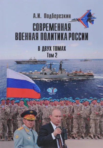 Обложка книги Современная военная политика России. В 2 томах. Том 2, А. И. Подберезкин