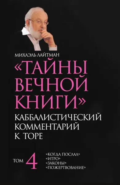 Обложка книги Тайны Вечной Книги. Том 4, Михаэль Лайтман