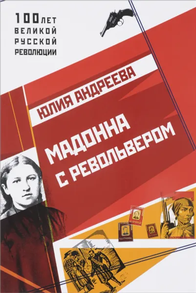 Обложка книги Мадонна с револьвером, Юлия Андреева