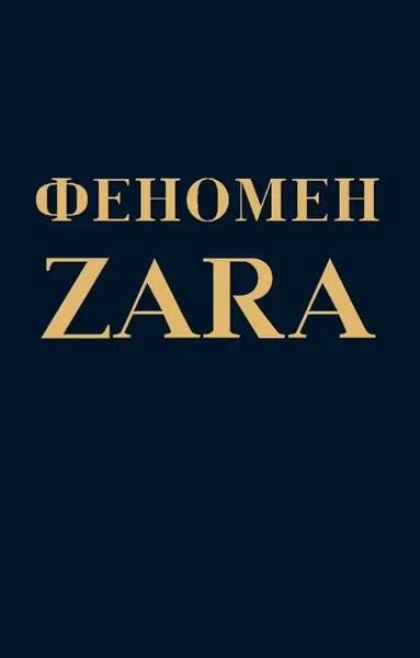 Обложка книги Феномен ZARA, О'Ши Ковадонга