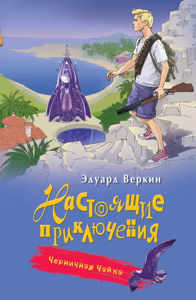 Обложка книги Черничная Чайка, Эдуард Веркин