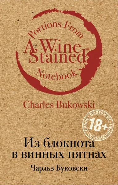 Обложка книги Из блокнота в винных пятнах, Чарльз Буковски