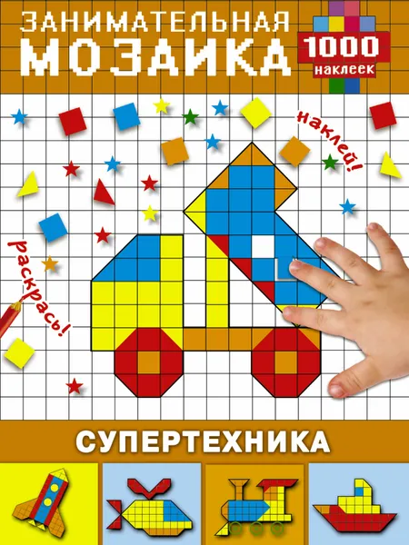 Обложка книги Супертехника, Е. В. Суходольская