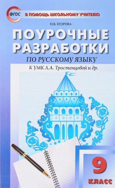 Обложка книги Русский язык. 9 класс. ФГОС, Н. В. Егорова