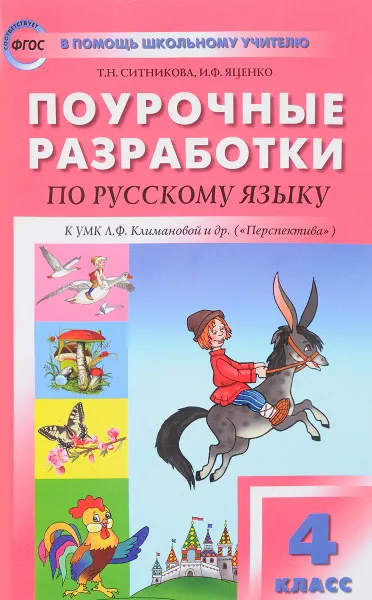 Обложка книги Русский язык. 4 класс. Поурочные разработки, Т. Н. Ситникова, И. Ф. Яценко