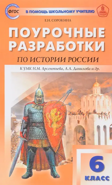 Обложка книги История России. 6 класс. Поурочные разработки, Е. Н. Сорокина