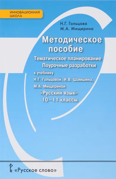 Обложка книги Русский язык. 10-11 класс. Методическое пособие. Тематическое планирование. Поурочные разработки, Н. Г. Гольцова, М. А. Мищерина