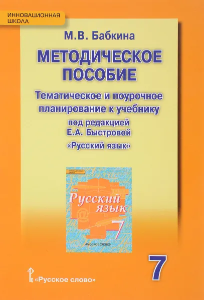 Обложка книги Русский язык. 7 класс. Методическое пособие. Тематическое и поурочное планирование, М. В. Бабкина