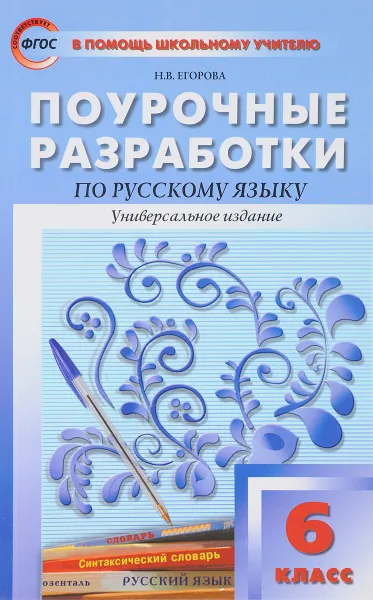 Обложка книги Русский язык. 6 класс. Поурочные разработки, Н. В. Егорова