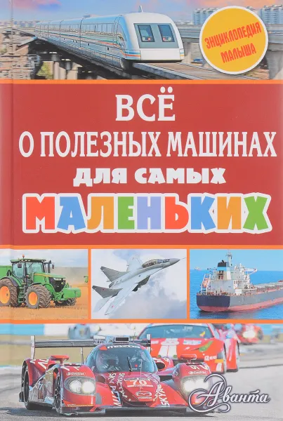 Обложка книги Все о полезных машинах для самых маленьких, Малов Владимир Игоревич