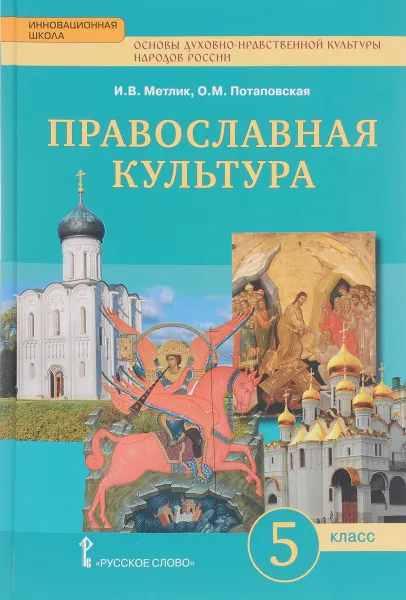 Обложка книги Основы духовно-нравственной культуры народов России. Православная культура. Праздничный круг. 5 класс, Г. С. Меркин, О. М. Потаповская