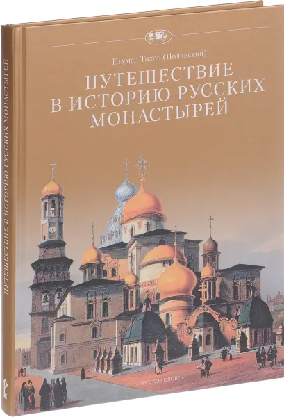 Обложка книги Путешествие в историю русских монастырей, Иеромонах Тихон (Полянский)