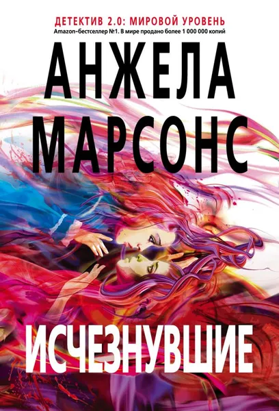 Обложка книги Исчезнувшие, Анжела Марсонс