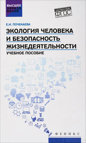 Обложка книги Экология человека и безопасность жизнедеятельности. Учебное пособие, Е. И. Почекаева