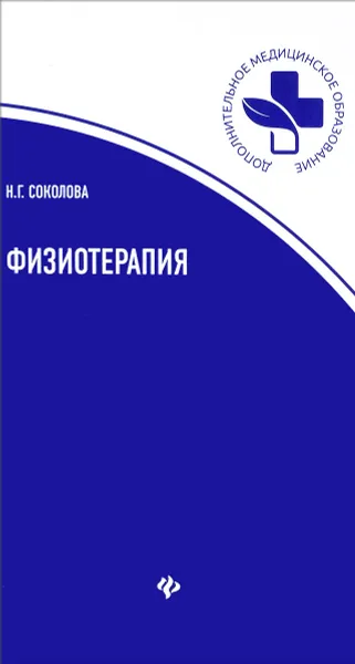 Обложка книги Физиотерапия. Учебное пособие, Н. Г. Соколова