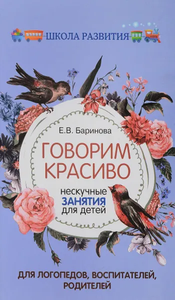 Обложка книги Говорим красиво. Нескучные занятия для детей, Е. В. Баринова