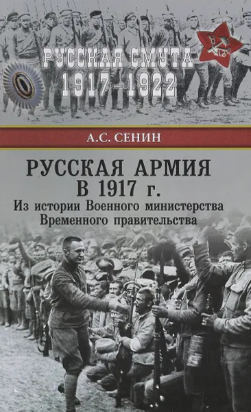 Обложка книги Русская армия в 1917 г. Из истории Военного министерства Временного правительства, А. С. Сенин