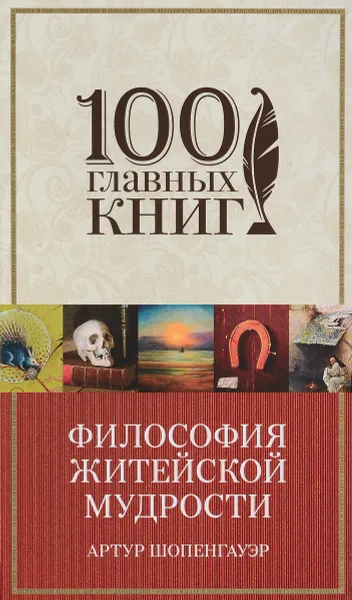 Обложка книги Философия житейской мудрости, Артур Шопенгауэр