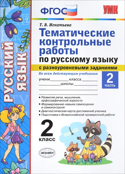 Обложка книги Русский язык. 2 класс. Тематические контрольные работы с разноуровневыми заданиями. Часть 2, Т. В. Игнатьева