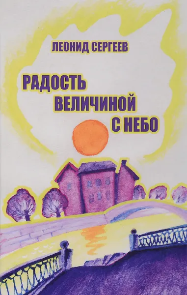 Обложка книги Радость величиной с небо, Леонид Сергеев