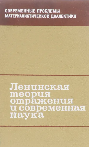 Обложка книги Ленинская теория отражения и современная наука, Н.И.Кондаков