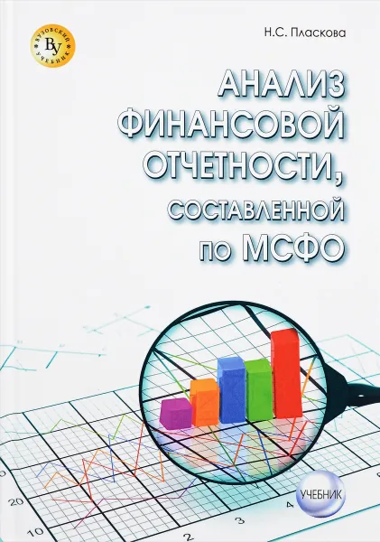 Обложка книги Анализ финансовой отчетности, составленной по МСФО. Учебник, Н. С. Пласкова