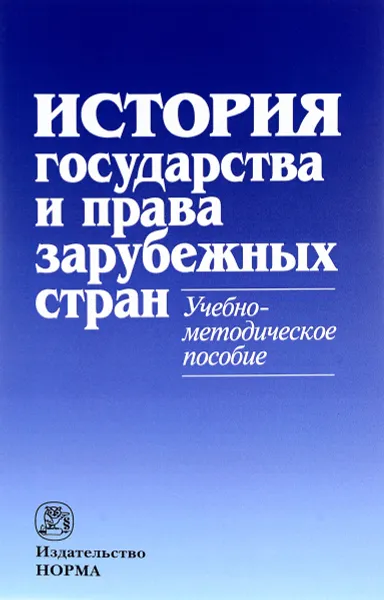 Обложка книги История государства и права зарубежных стран. Учебно-методическое пособие, М. Гринько,Леонид Кофанов,Нина Крашенинникова,Ольга Лысенко,С. Нагих,Елена Трикоз