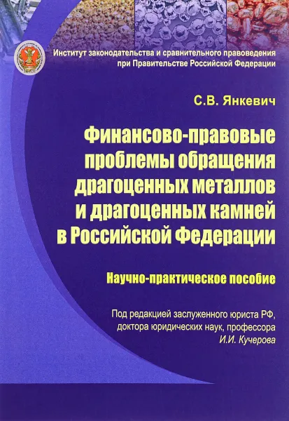 Обложка книги Финансово-правовые проблемы обращения драгоценных металлов и драгоценных камней в Российской Федерации. Научно-практическое пособие, Семен Янкевич