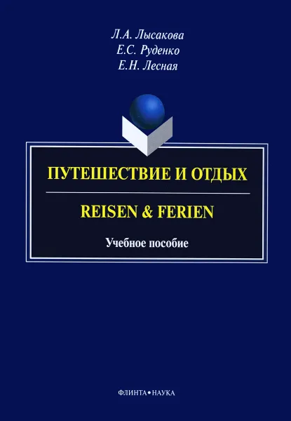 Обложка книги Путешествие и отдых. Учебное пособие / Reisen & Ferien, Л. А. Лысакова, Е. С. Руденко, Е. Н. Лесная