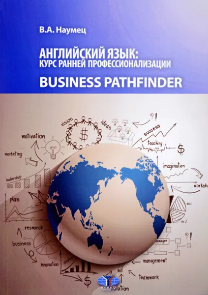 Обложка книги Английский язык. Курс ранней профессионализации. Business Pathfinder. Учебное пособие. Уровни В1-В2, В. А. Наумец