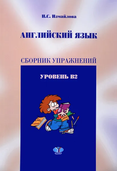 Обложка книги Английский язык. Сборник упражнений. Уровень В2, Н. С. Измайлова