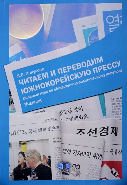 Обложка книги Читаем и переводим южнокорейскую прессу. Вводный курс по общественно-политическому переводу. Учебник, Я. Е. Пакулова